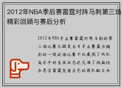 2012年NBA季后赛雷霆对阵马刺第三场精彩回顾与赛后分析