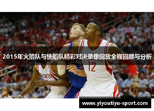 2015年火箭队与快船队精彩对决录像回放全程回顾与分析