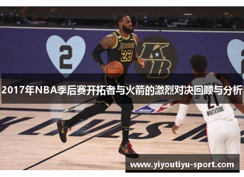 2017年NBA季后赛开拓者与火箭的激烈对决回顾与分析