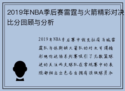 2019年NBA季后赛雷霆与火箭精彩对决比分回顾与分析