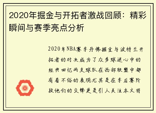 2020年掘金与开拓者激战回顾：精彩瞬间与赛季亮点分析