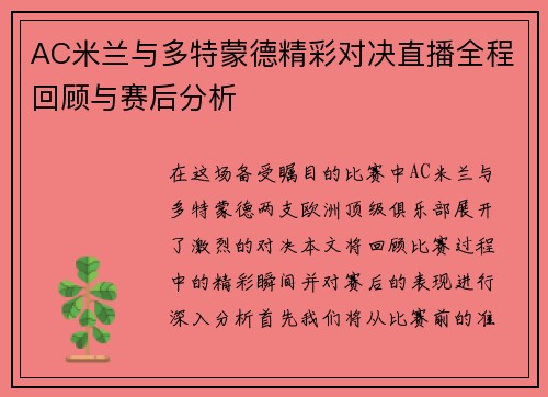 AC米兰与多特蒙德精彩对决直播全程回顾与赛后分析
