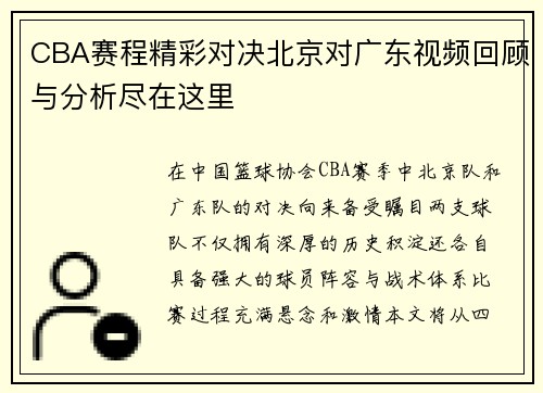CBA赛程精彩对决北京对广东视频回顾与分析尽在这里