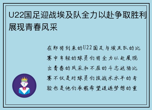 U22国足迎战埃及队全力以赴争取胜利展现青春风采