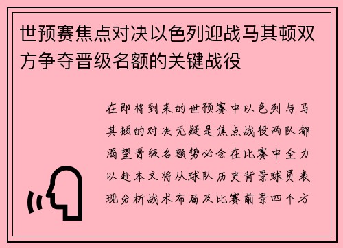 世预赛焦点对决以色列迎战马其顿双方争夺晋级名额的关键战役