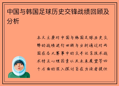 中国与韩国足球历史交锋战绩回顾及分析