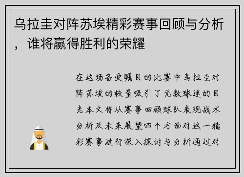 乌拉圭对阵苏埃精彩赛事回顾与分析，谁将赢得胜利的荣耀