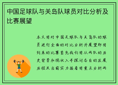 中国足球队与关岛队球员对比分析及比赛展望