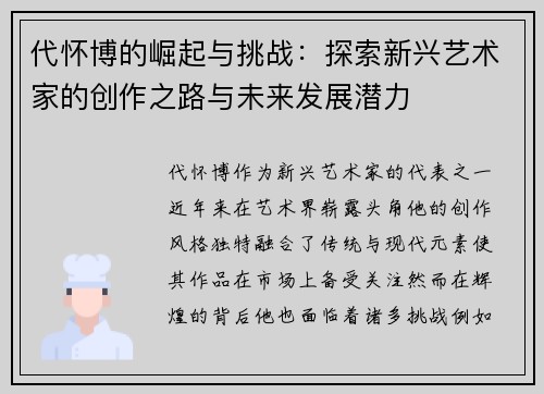 代怀博的崛起与挑战：探索新兴艺术家的创作之路与未来发展潜力