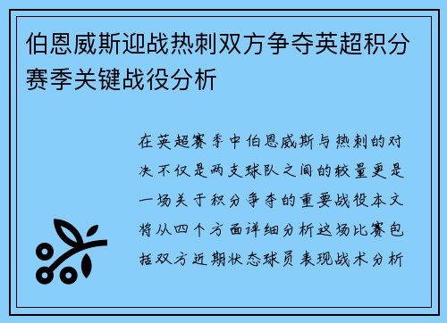伯恩威斯迎战热刺双方争夺英超积分赛季关键战役分析