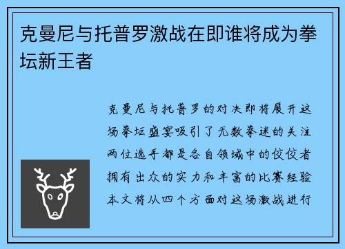 克曼尼与托普罗激战在即谁将成为拳坛新王者