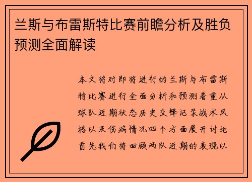 兰斯与布雷斯特比赛前瞻分析及胜负预测全面解读