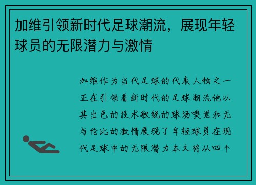 加维引领新时代足球潮流，展现年轻球员的无限潜力与激情