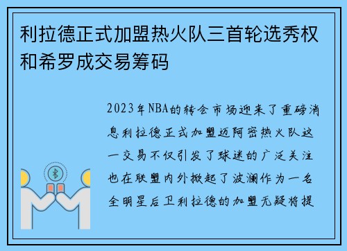 利拉德正式加盟热火队三首轮选秀权和希罗成交易筹码