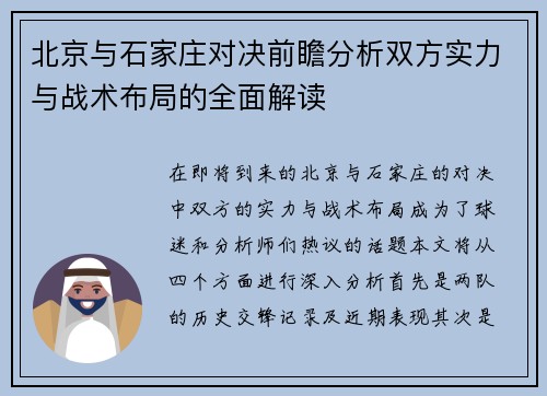 北京与石家庄对决前瞻分析双方实力与战术布局的全面解读