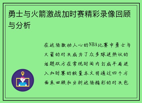 勇士与火箭激战加时赛精彩录像回顾与分析