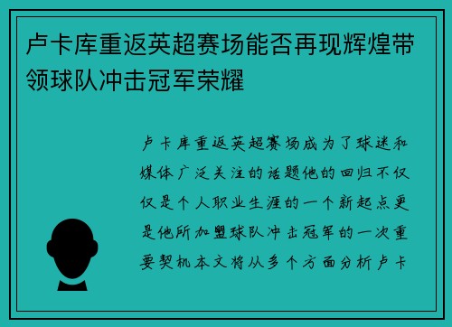 卢卡库重返英超赛场能否再现辉煌带领球队冲击冠军荣耀
