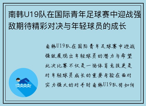 南韩U19队在国际青年足球赛中迎战强敌期待精彩对决与年轻球员的成长