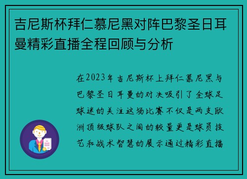 吉尼斯杯拜仁慕尼黑对阵巴黎圣日耳曼精彩直播全程回顾与分析